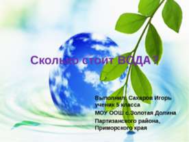 Сколько стоит вода?