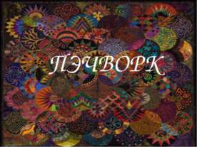 Пэчворк