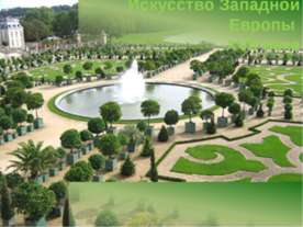 Искусство Западной Европы XVII века