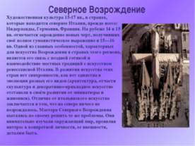Северное Возрождение