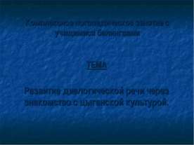 Развитие диалогической речи через знакомство с цыганской культурой