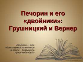 Печорин и его «двойники»: Грушницкий и Вернер