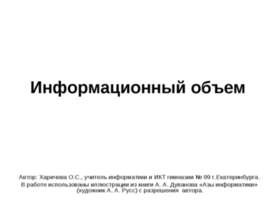 Информационный объем