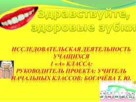 Здравствуйте, здоровые зубки