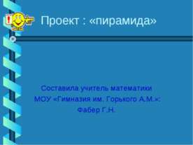 Пирамида
