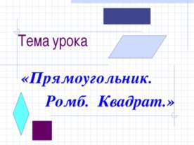 Прямоугольник. Ромб. Квадрат