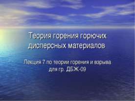 Теория горения горючих дисперсных материалов