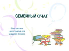 Семейный очаг