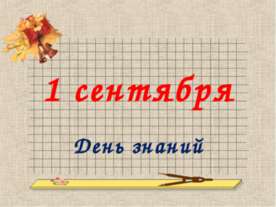 1 сентября День знаний