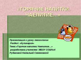 Горячие напитки. Чаепитие