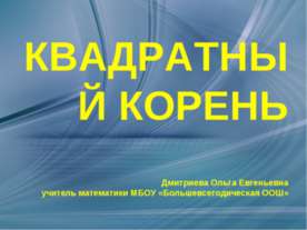Квадратный корень
