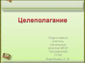 Целеполагание