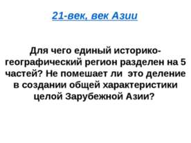 21-век, век Азии