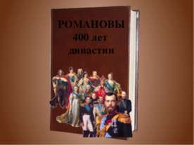 Романовы 400 лет династии