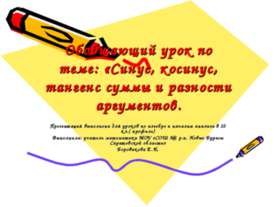 Синус, косинус, тангенс суммы и разности аргументов