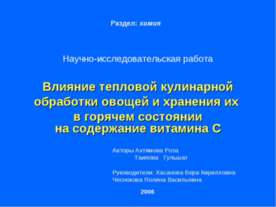 Влияние тепловой кулинарной обработки овощей и хранения их в горячем состояни...