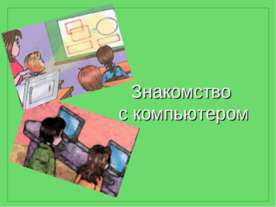 Знакомство с компьютером