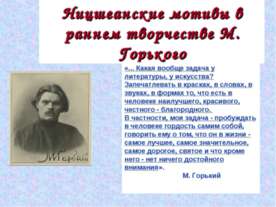 Ницшеанские мотивы в раннем творчестве М. Горького