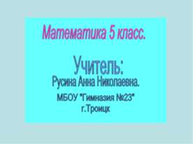 Умножение десятичных дробей на 10, 100, 1000 и т.д