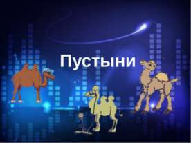 Пустыни