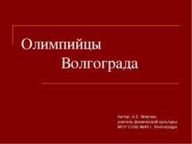 Олимпийцы Волгограда.