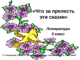 Что за прелесть эти сказки 5 класс