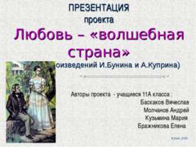 Любовь – «волшебная страна»