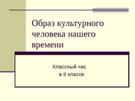 Образ культурного человека нашего времени