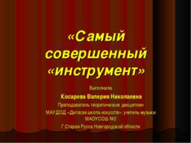 Самый совершенный «инструмент»