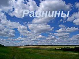 Равнины