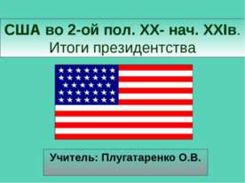 США во 2-ой пол. XX- нач. XXIв