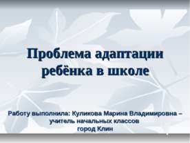 Проблема адаптации ребёнка в школе