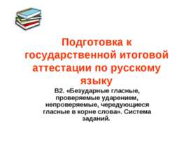 Подготовка к государственной итоговой аттестации по русскому языку