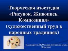 Творческая изостудия «Рисунок. Живопись. Композиция» (художественный труд в н...