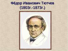 Фёдор Иванович Тютчев (1803г.-1873г.)