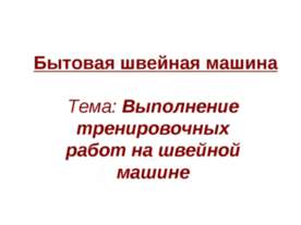 Выполнение тренировочных работ на швейной машине