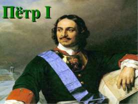 Пётр I