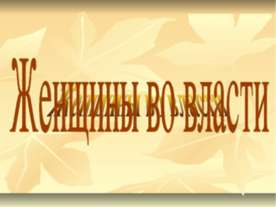 Женщины во власти