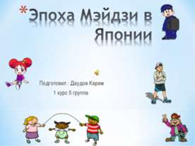 Эпоха Мэйдзи в Японии