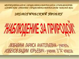 Наблюдение за природой