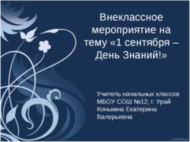 1 сентября – День Знаний!