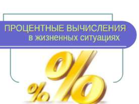 Процентные вычисления в жизненных ситуациях