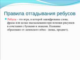 Правила отгадывания ребусов