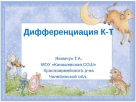 Дифференциация К-Т