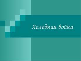 Холодная война