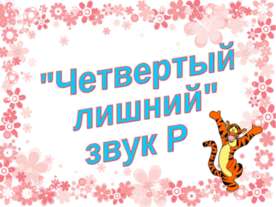 "Четвертый лишний" звук Р