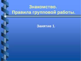 Знакомство. Правила групповой работы