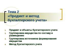 Предмет и метод бухгалтерского учета
