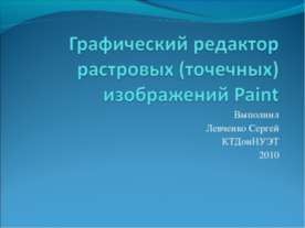 Графический редактор растровых (точечных) изображений Paint
