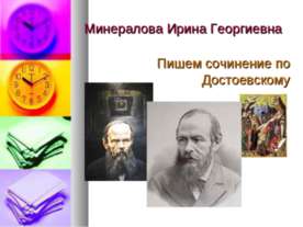 Пишем сочинение по Ф.М. Достоевскому